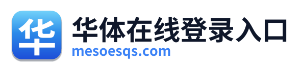华体在线登录入口